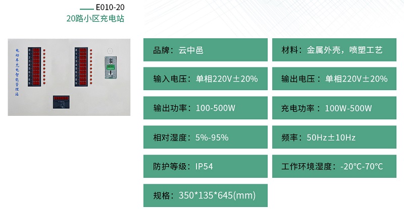 小區(qū)電動車充電站規(guī)格參數(shù)