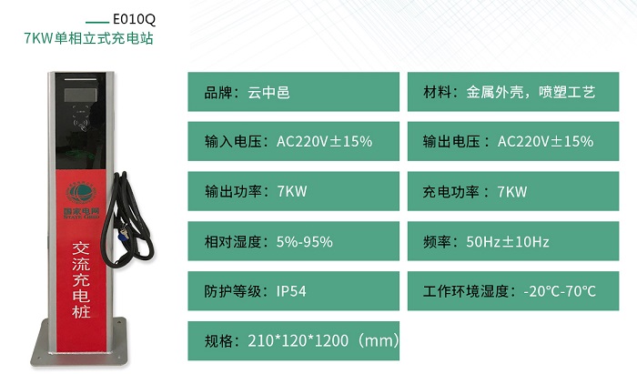7KW單相立式充電樁規(guī)格參數(shù)